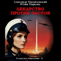 Лекарство против застоя