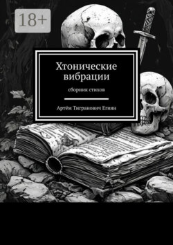 Хтонические вибрации. Сборник стихов