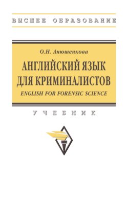 Английский язык для криминалистов (English for Forensic Science)