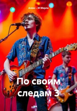 По своим следам 3