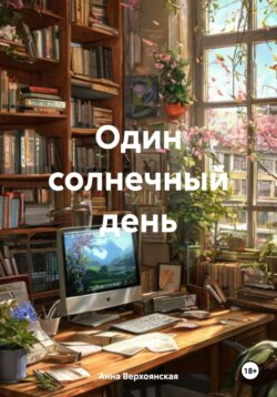Один солнечный день