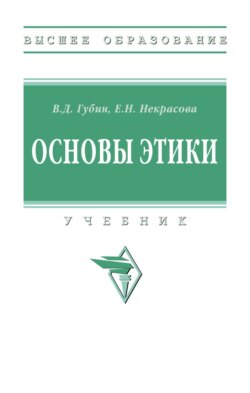 Основы этики