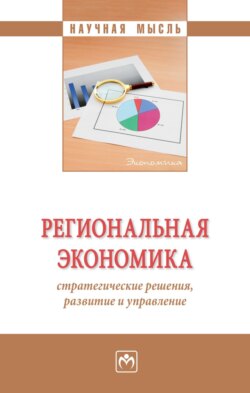 Региональная экономика: стратегические решения, развитие и управление
