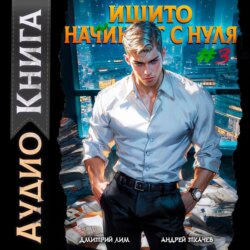 Ишито начинает с нуля. Том 3