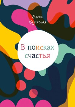 В поисках счастья