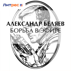 Борьба в эфире