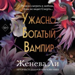 Ужасно богатый вампир