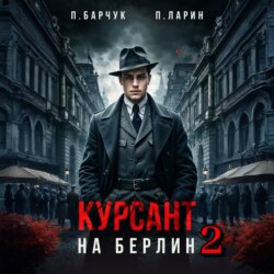 Курсант. На Берлин – 2