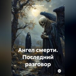 Ангел смерти. Последний разговор