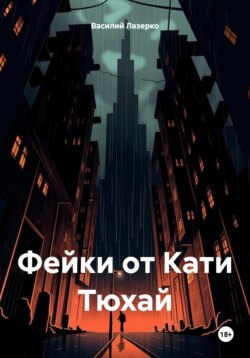 Фейки от Кати Тюхай