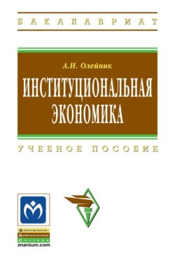 Институциональная экономика