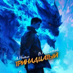 Тринадцатый VII