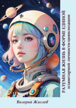 Разумная жизнь в форме единой планетарной личности-цивилизации