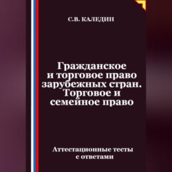 Гражданское и торговое право зарубежных стран. Торговое и семейное право. Аттестационные тесты с ответами