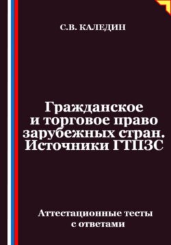 Гражданское и торговое право зарубежных стран. Источники ГТПЗС. Аттестационные тесты с ответами