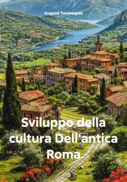 Sviluppo della cultura Dell'antica Roma
