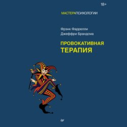 Провокативная терапия