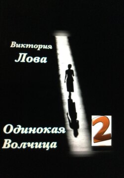 Одинокая Волчица 2