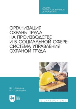 Организация охраны труда на производстве и в социальной сфере: система управления охраной труда. Учебное пособие для СПО