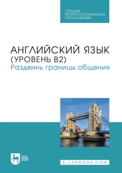 Английский язык (уровень В2). Раздвинь границы общения. Учебник для СПО