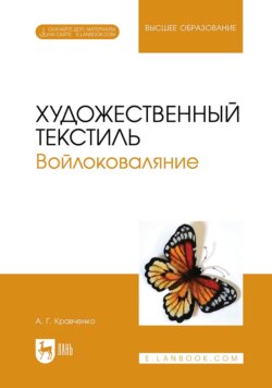 Художественный текстиль. Войлоковаляние. Учебное пособие для вузов