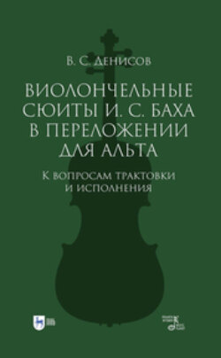 Виолончельные сюиты И. С. Баха в переложении для альта. К вопросам трактовки и исполнения