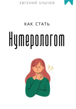 Как стать нумерологом