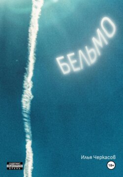 Бельмо