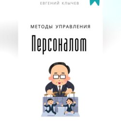 Методы управления персоналом