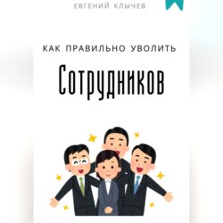 Как правильно уволить сотрудников
