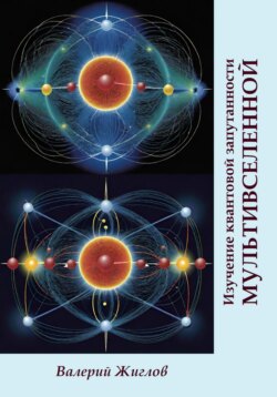 Изучение квантовой запутанности Мультивселенной