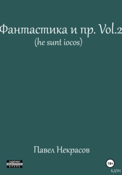 Фантастика и пр. Vol. 2 (he sunt iocos)