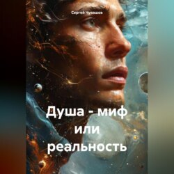 Душа – миф или реальность