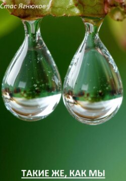 Такие же, как мы
