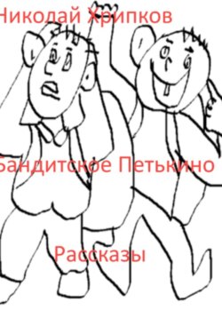 Бандитское Петькино
