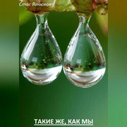 Такие же, как мы