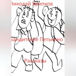 Бандитское Петькино