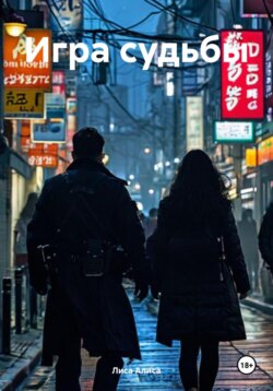 Игра судьбы