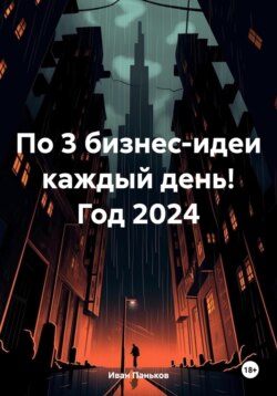 По 3 бизнес-идеи каждый день! Год 2024