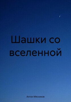 Шашки со вселенной