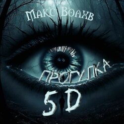Прогулка 5d