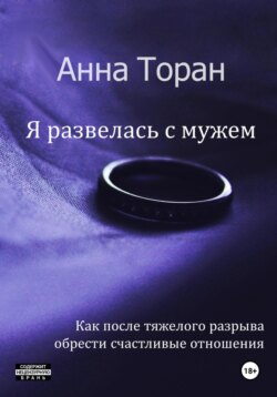 Я развелась с мужем