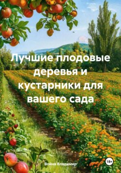 Лучшие плодовые деревья и кустарники для вашего сада