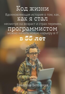 Код жизни как я стал программистом в 55 лет