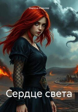 Сердце света