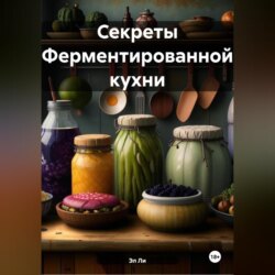 Секреты Ферментированной кухни