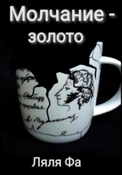 Молчание – золото