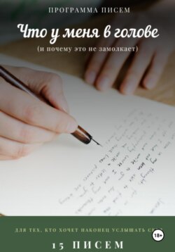Программа писем «Что у меня в голове»