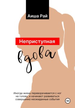 Неприступная вдова