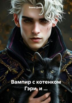 Вампир с котенком Гэри, и …